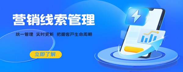 线索管理