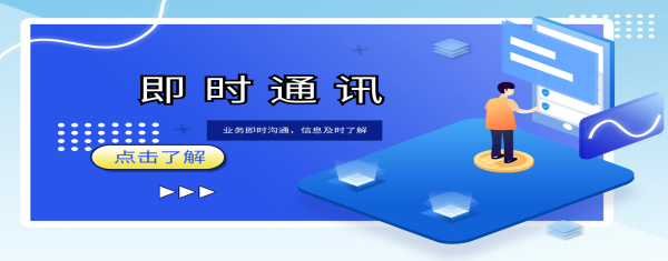 即时通讯