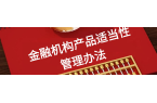 金融监管总局发布《金融机构产品适当性管理