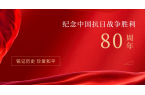 正义必胜，和平必胜，人民必胜！